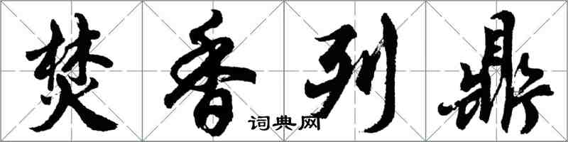 胡問遂焚香列鼎行書怎么寫