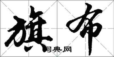 胡問遂旗布行書怎么寫