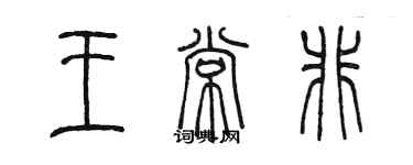 陳墨王常非篆書個性簽名怎么寫