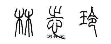 陳墨林志玲篆書個性簽名怎么寫