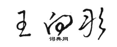 駱恆光王向彤草書個性簽名怎么寫