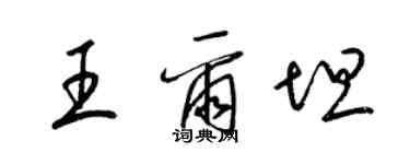 梁錦英王爾坦草書個性簽名怎么寫