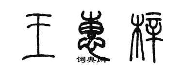 陳墨王惠梓篆書個性簽名怎么寫