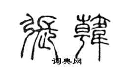 陳聲遠張韓篆書個性簽名怎么寫