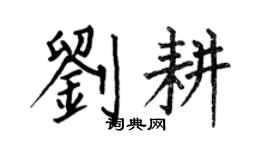 何伯昌劉耕楷書個性簽名怎么寫
