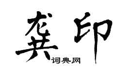 翁闓運龔印楷書個性簽名怎么寫