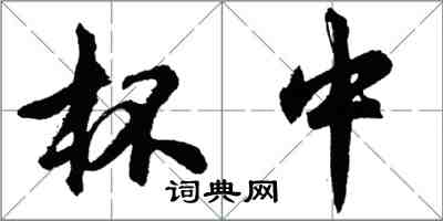 胡問遂杯中行書怎么寫