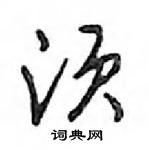 鄧散木寫的硬筆行書須