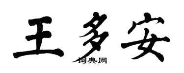 翁闓運王多安楷書個性簽名怎么寫