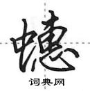 田英章寫的硬筆行書蟪