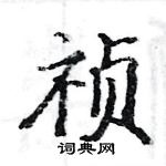 駱恆光寫的硬筆楷書禎