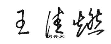 駱恆光王佳燃草書個性簽名怎么寫