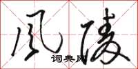 駱恆光風陵草書怎么寫