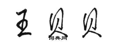 駱恆光王貝貝行書個性簽名怎么寫