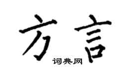 何伯昌方言楷書個性簽名怎么寫