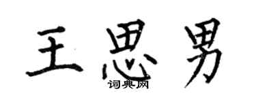 何伯昌王思男楷書個性簽名怎么寫