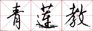 青蓮教怎么寫好看
