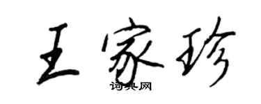 王正良王家珍行書個性簽名怎么寫