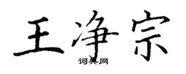 丁謙王淨宗楷書個性簽名怎么寫