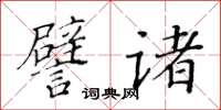 黃華生譬諸楷書怎么寫