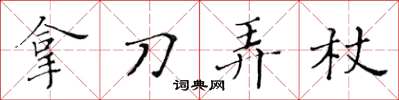 黃華生拿刀弄杖楷書怎么寫
