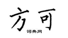 何伯昌方可楷書個性簽名怎么寫