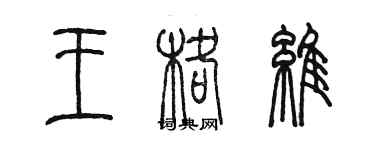 陳墨王格維篆書個性簽名怎么寫