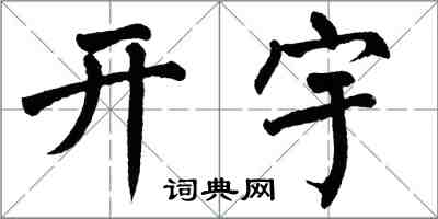 翁闓運開宇楷書怎么寫