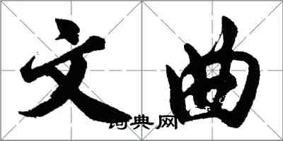 胡問遂文曲行書怎么寫