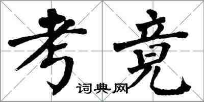 翁闓運考竟楷書怎么寫