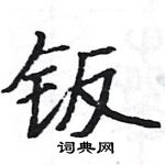 駱恆光寫的硬筆楷書鈑