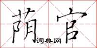 黃華生蔭官楷書怎么寫