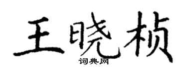 丁謙王曉楨楷書個性簽名怎么寫