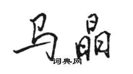 駱恆光馬晶行書個性簽名怎么寫