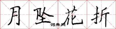 侯登峰月墜花折楷書怎么寫