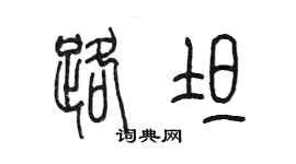 陳墨路坦篆書個性簽名怎么寫