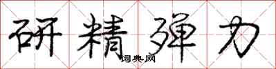 龐中華研精殫力行書怎么寫