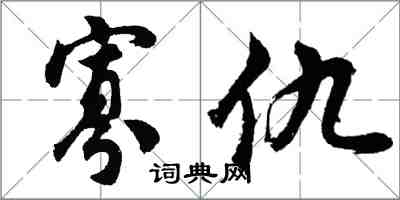 胡問遂寡仇行書怎么寫