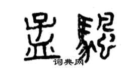 曾慶福孟帆篆書個性簽名怎么寫