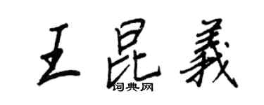 王正良王昆義行書個性簽名怎么寫