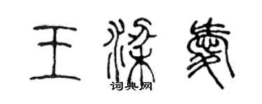 陳聲遠王梁愛篆書個性簽名怎么寫