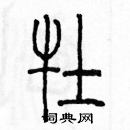 余巨力寫的硬筆篆書牡