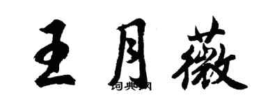 胡問遂王月薇行書個性簽名怎么寫