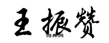 胡問遂王振贊行書個性簽名怎么寫
