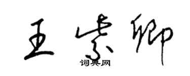 梁錦英王紫卿草書個性簽名怎么寫