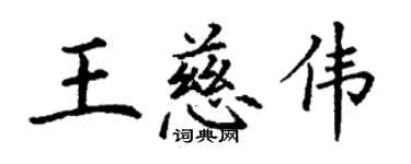 丁謙王慈偉楷書個性簽名怎么寫