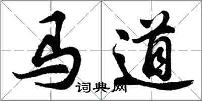 胡問遂馬道行書怎么寫