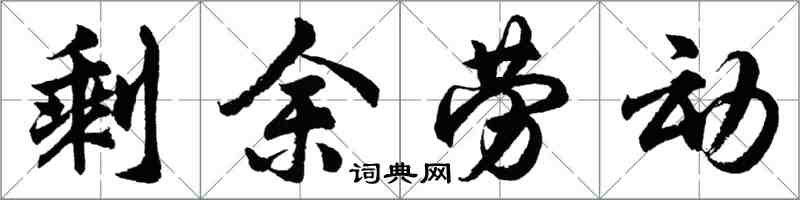 胡問遂剩餘勞動行書怎么寫