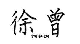 何伯昌徐曾楷書個性簽名怎么寫