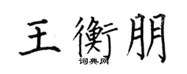 何伯昌王衡朋楷書個性簽名怎么寫